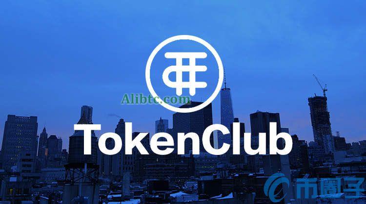 TokenClub是什么?TokenClub业务线介绍