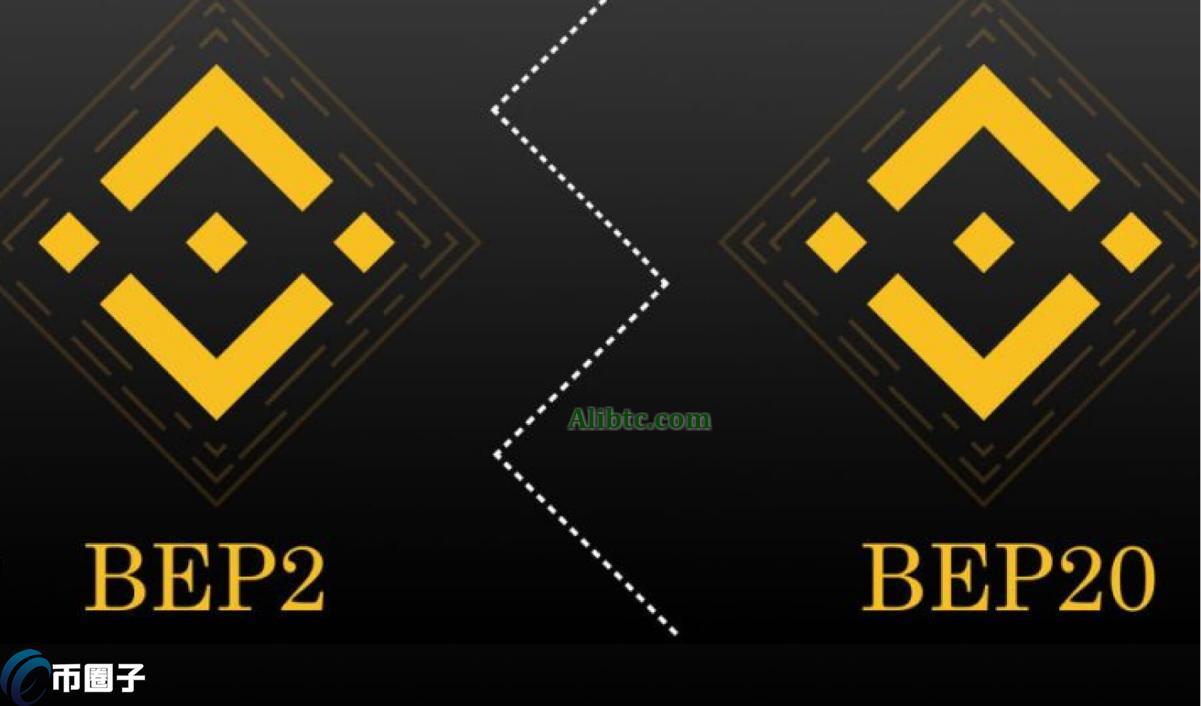 深入解读BEP2和BEP20有什么区别？