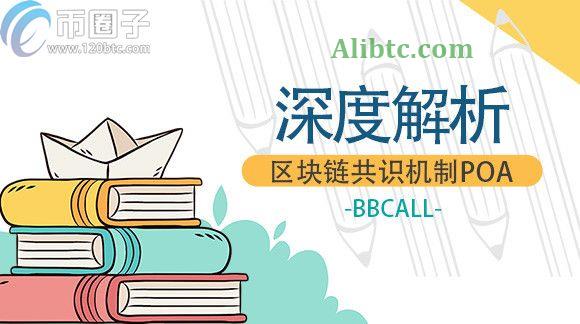 PoA共识机制是什么意思?