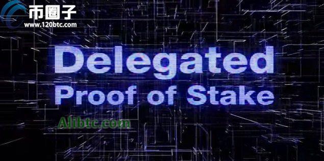 DPOS共识机制是什么意思?