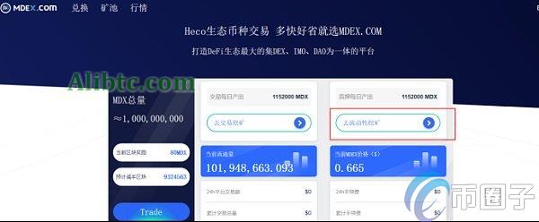一文读懂MDEX流动性挖矿教程