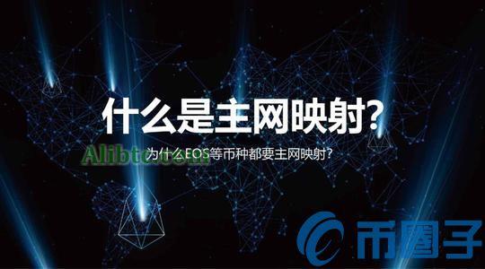 为什么要进行主网映射?IOST主网映射换币全攻略