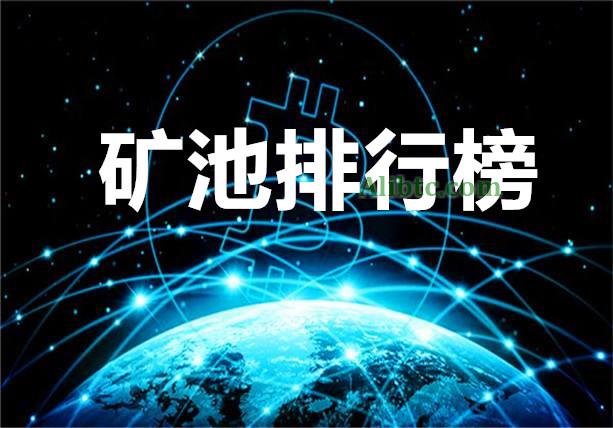 2018年全球比特币十大矿池最新排名