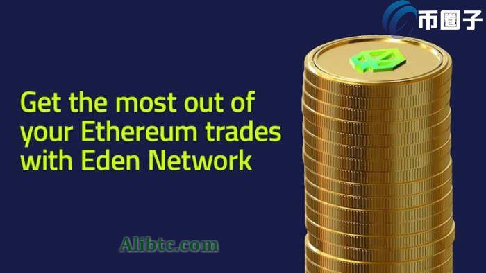 EDEN币怎么挖矿?EDEN币挖矿教程详解