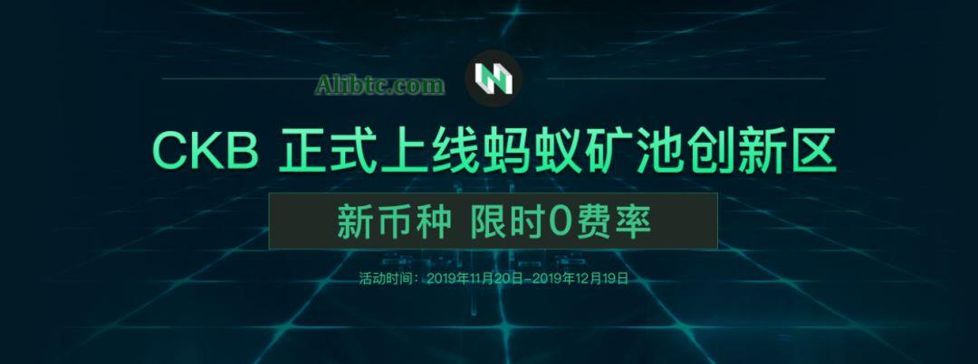 CKB币正式上线蚂蚁矿池创新区,限时挖矿0费率(附挖矿教程)