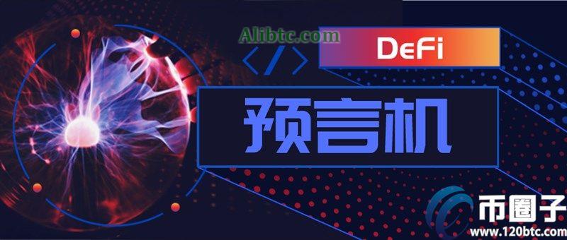 全面分析:区块链预言机概念是指什么?