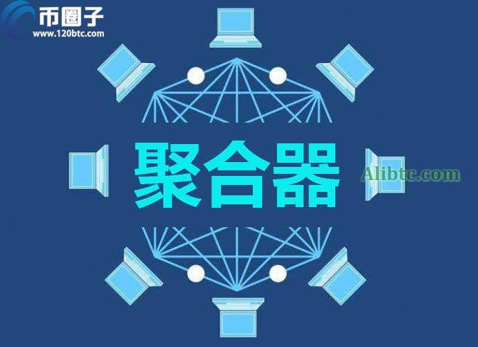 DeFi中聚合器是什么意思?