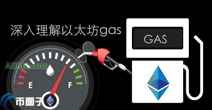什么是区块链Gas费用?通俗解释Gas费