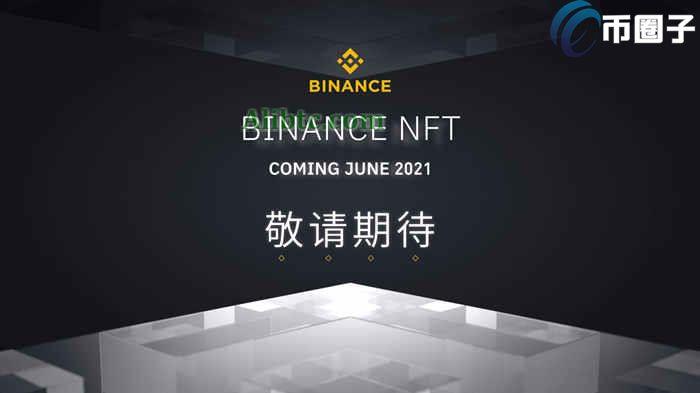 币安NFT平台是什么?一文玩转币安NFT平台