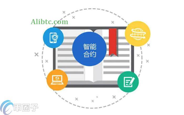 智能合约有哪些特点?智能合约特点介绍