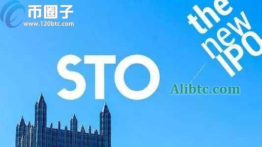 区块链中STO是什么意思?