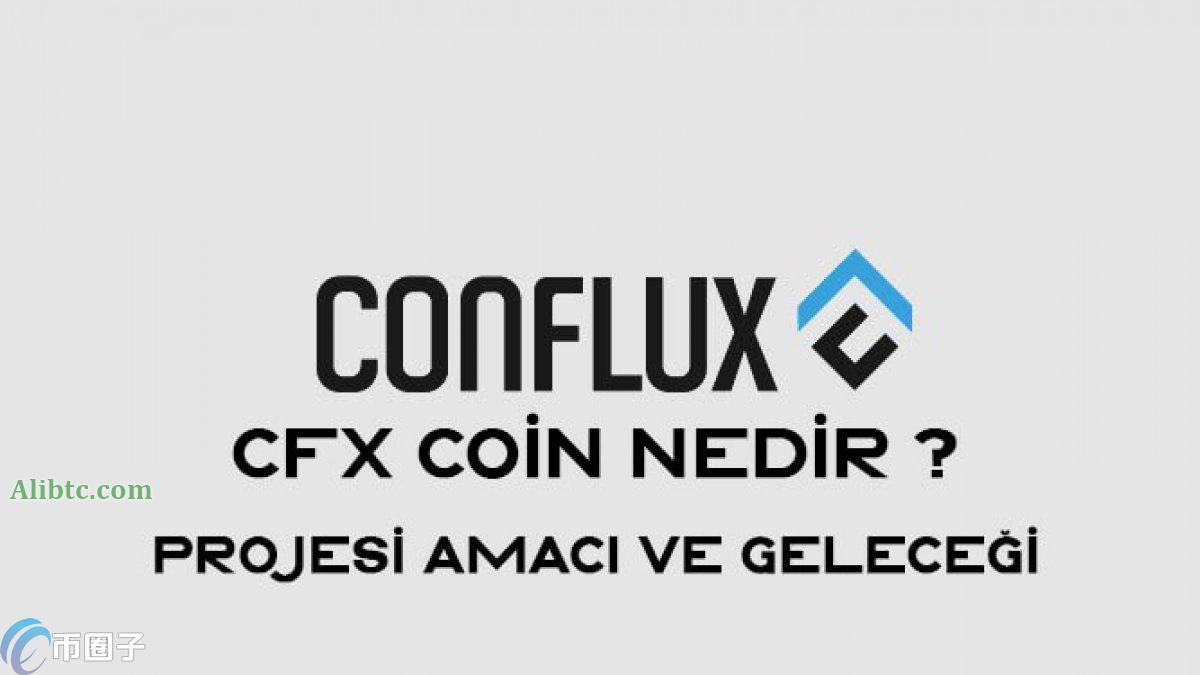 Conflux是什么链?Conflux公链全面介绍