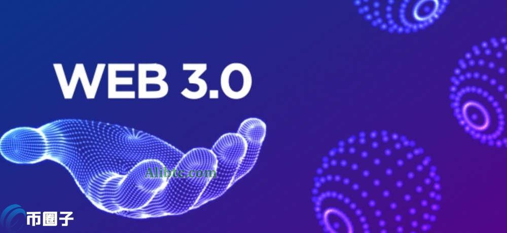 Web3.0是骗局吗?有什么用?
