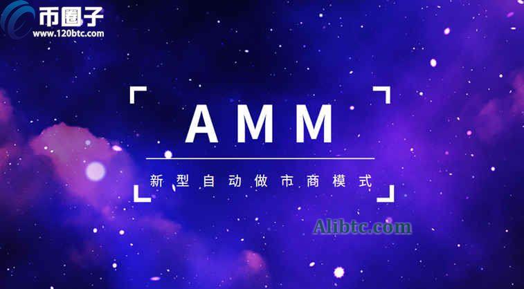 AMM自动做市商是什么意思?