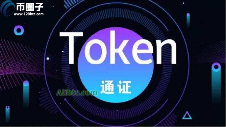 区块链通证是什么意思?指的是啥?