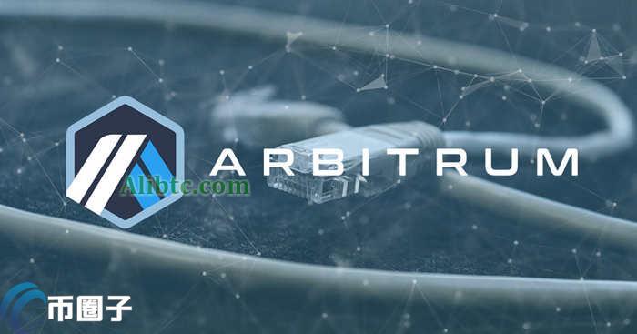 Arbitrum是什么链？三分钟快速了解Arbitrum公链