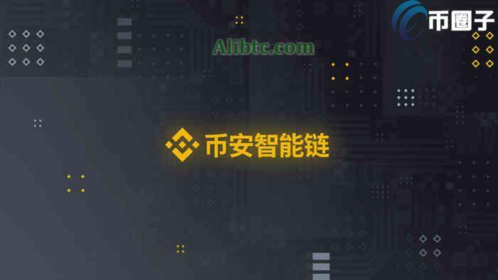 币安智能链怎么玩？一文玩转币安智能链BSC