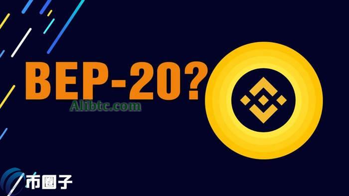BEP20是什么链？一文搞懂BEP20通道