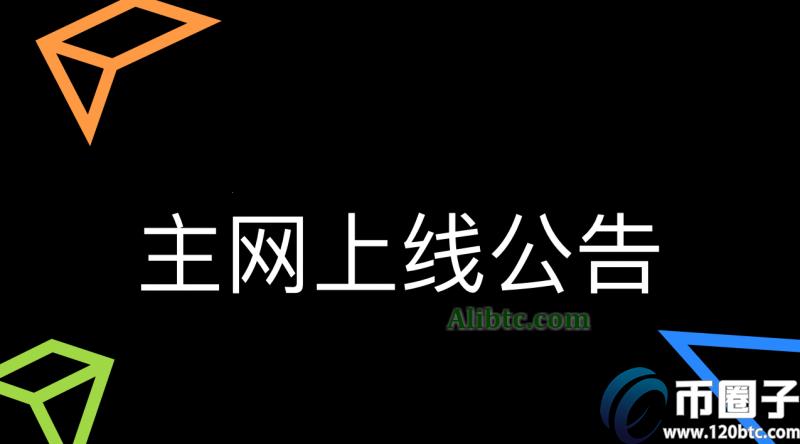 主网上线是什么意思？通俗讲解什么是主网上线