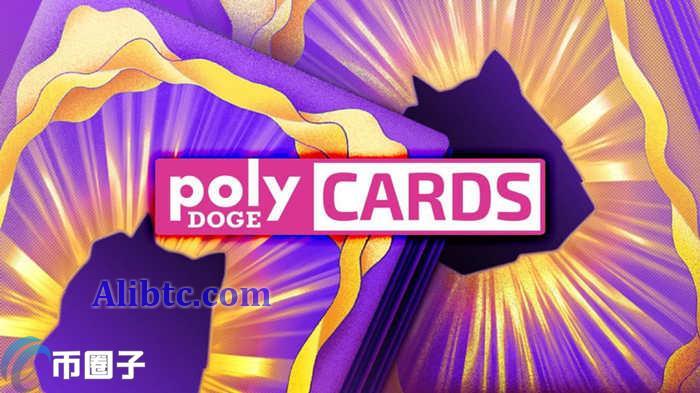 POLYDOGE币在哪买?POLYDOGE币上线交易所盘点