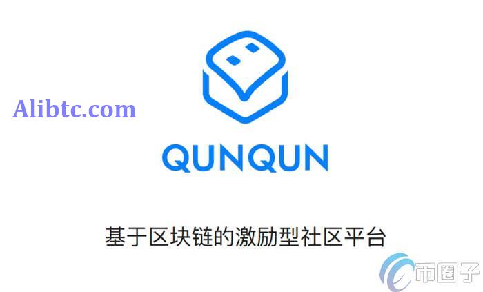 QUN币发行价多少？QUN币发行价格和发行时间介绍