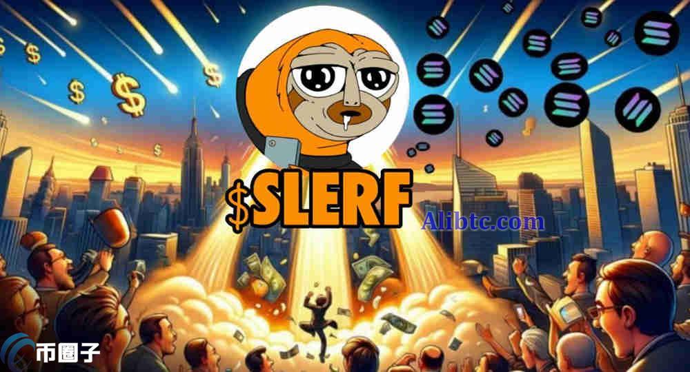 SLERF是什么币种？一文彻底了解SLERF币