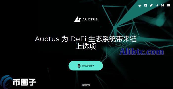 AUC币初始发行价格多少?