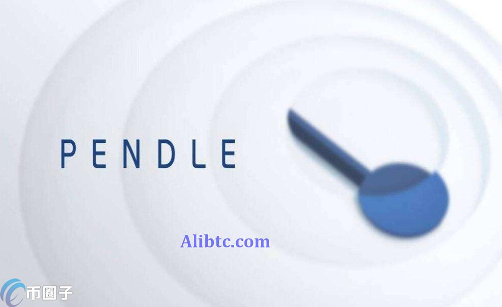 PENDLE币2024年能涨幅多少?