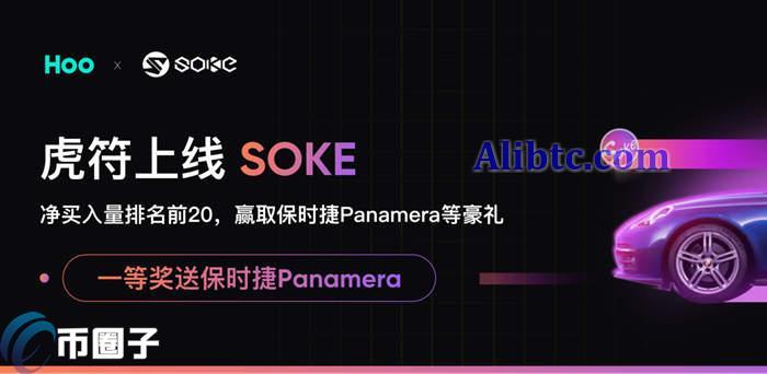 SOKE币价格多少？SOKE币历史价格一览