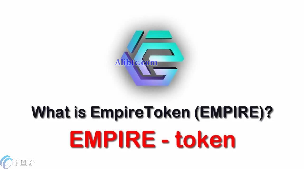 EMPIRE币总量多少？EMPIRE币发行量介绍