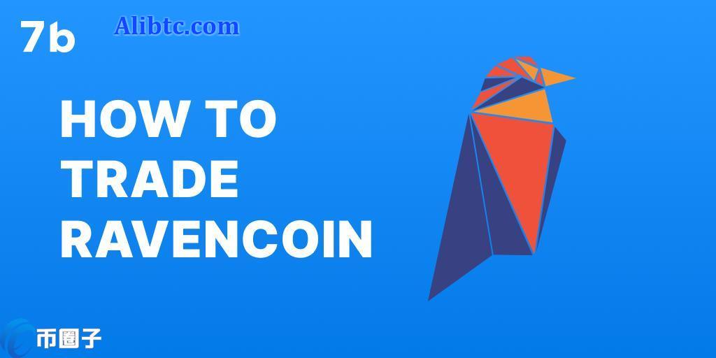 RVN币在哪交易购买？RVN币上线交易所盘点