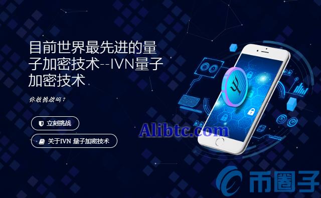 IVN是什么币？量子加密币官网总量及团队介绍