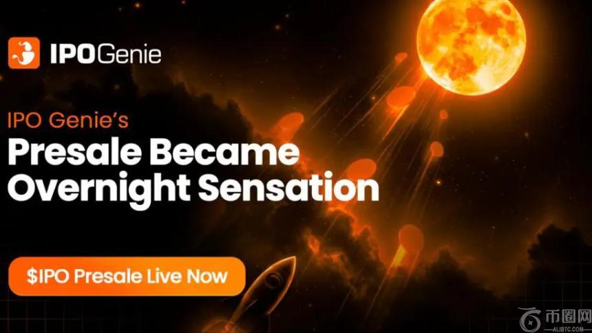 IPO Genie第二阶段预售火爆:为何如此迅速售罄?