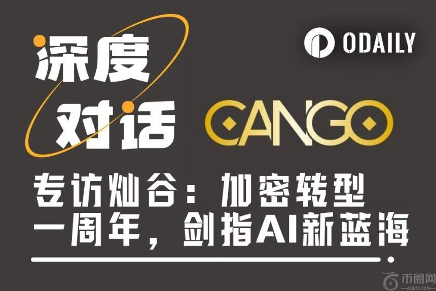 Odaily专访灿谷：加密转型一周年，剑指AI与能源新蓝海