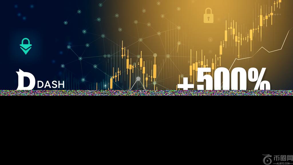 隐私币市场回暖，DASH价格单周暴涨156%
