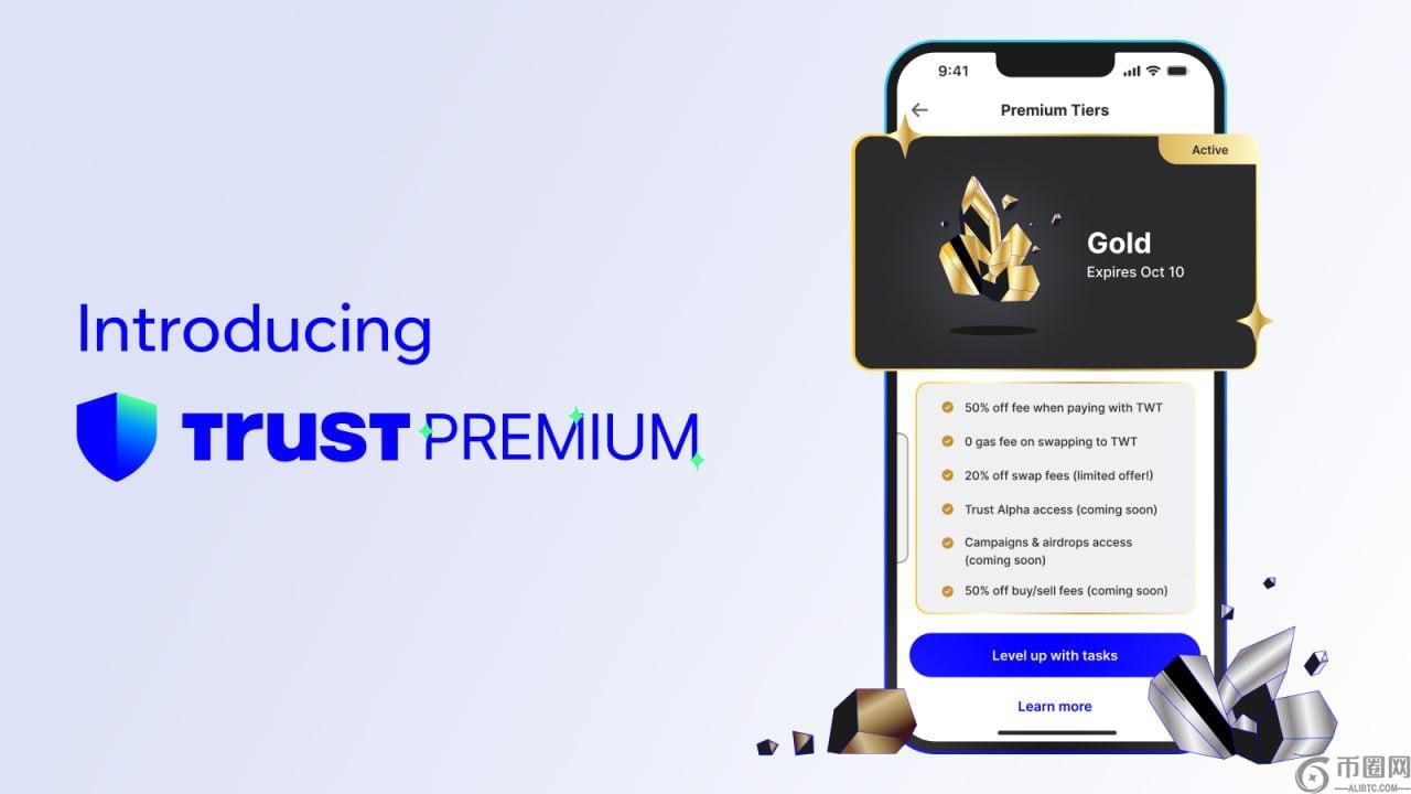 Trust Wallet推出全新高级会员计划，将用户升级为VIP会员，该计划由TWT提供支持。
