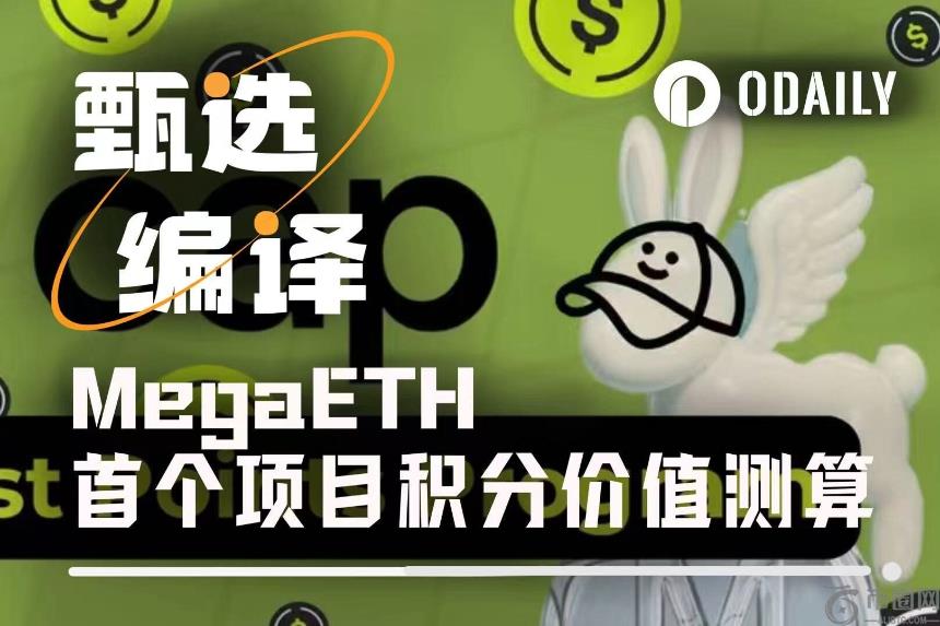 数据测算：MegaETH首个积分计划Cap Frontier Program的潜在价值