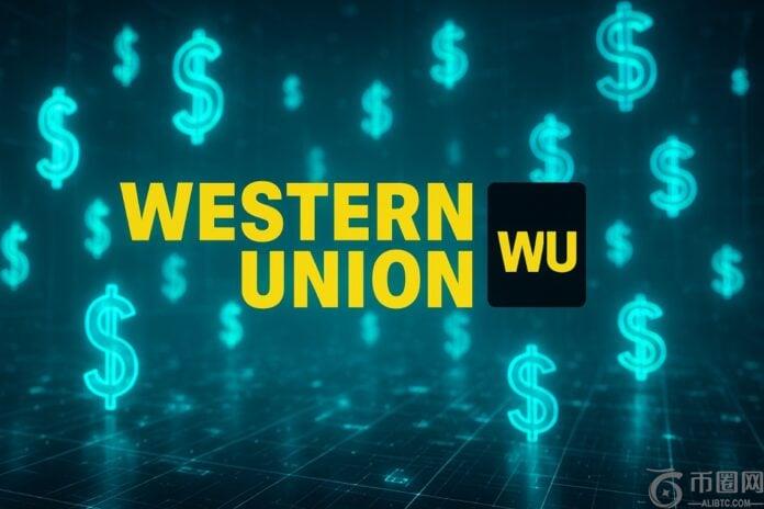 稳定币汇款试点：西联汇款 11 月 6 日计划及成本影响