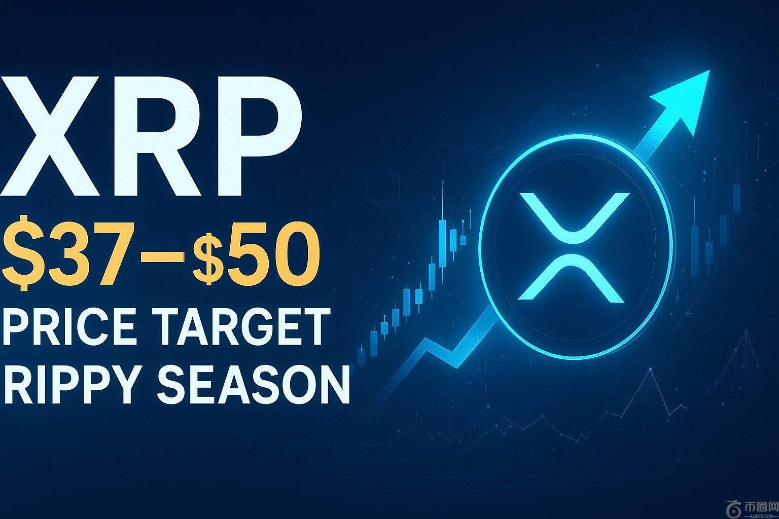 值得信赖的研究公司确认 XRP 目标价为 37-50 美元，Rippy 季节开始