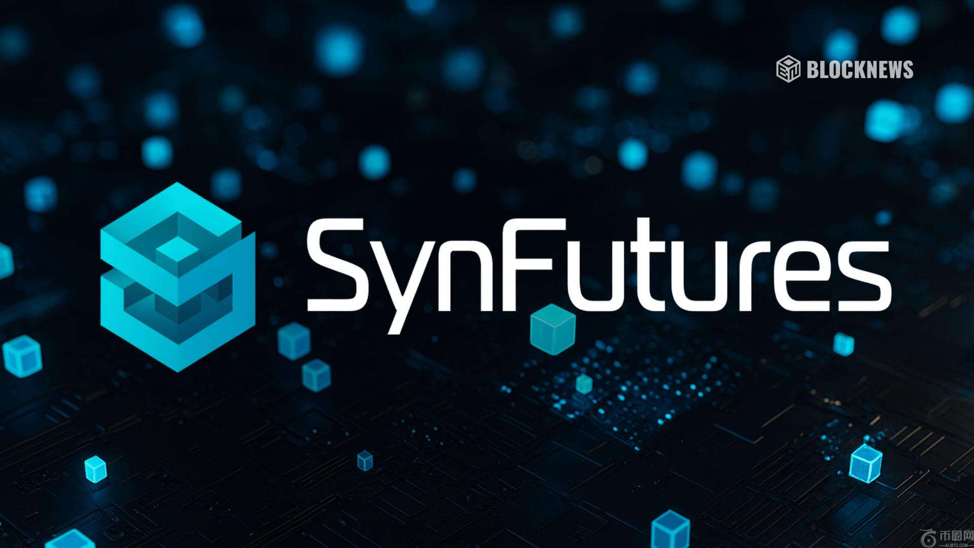 SynFutures 是什么？为什么大家都在谈论它？加密货币全面概述