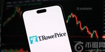T. Rowe Price 进军加密货币领域，管理资产达 1.8 万亿美元