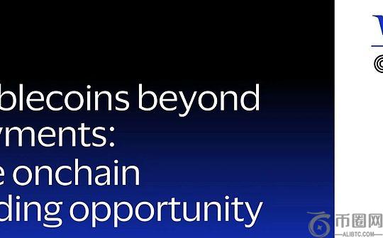 不止于稳定币支付 Visa悄悄开启链上借贷闸门