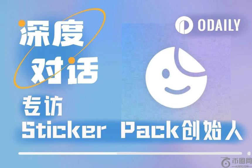 Odaily专访Sticker Pack：在TON生态打造表情包“IP金矿”