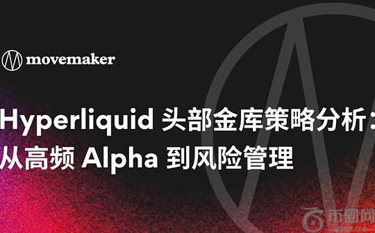Hyperliquid金库策略分析：从高频Alpha到风险管理