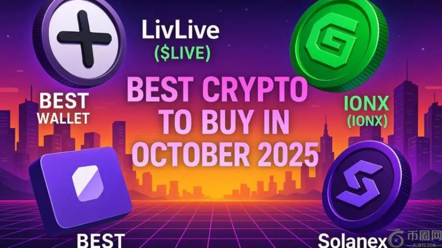 2025年10月加密货币投资指南：低市值高潜力项目精选