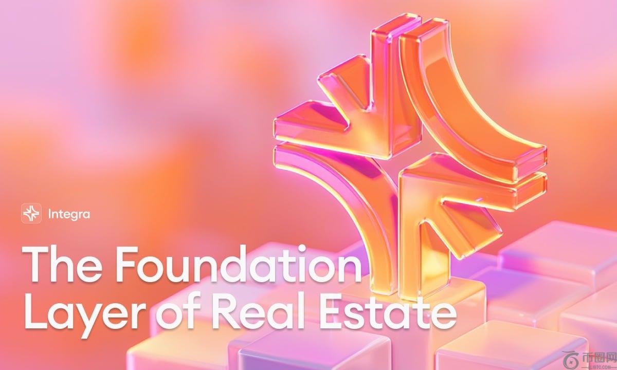 房地产找到其链条：Integra 宣布成立资产管理规模超过 120 亿美元的财团