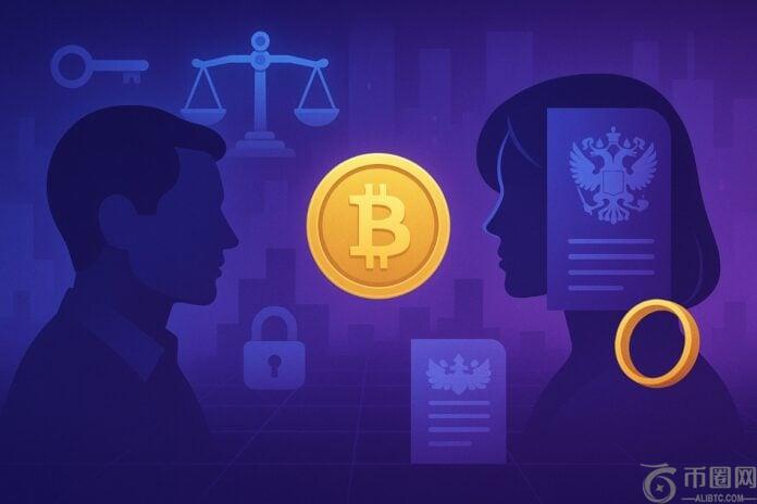 加密货币婚姻财产:俄罗斯将更新家庭法