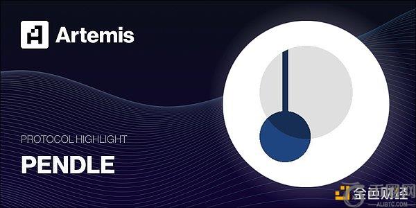 专访Pendle创始人:探索DeFi固定收益与收益交易的未来