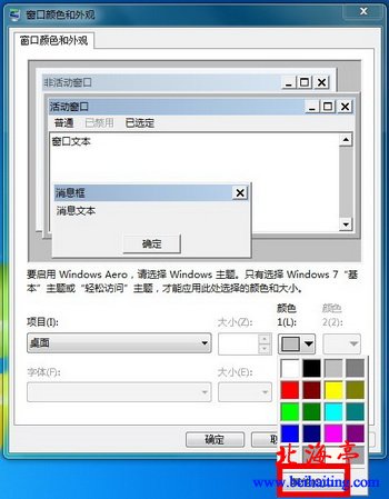 Win7“窗口颜色和外观”对话框
