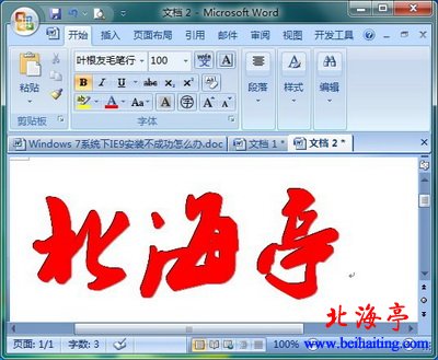 Word 2007特大阳文字体效果